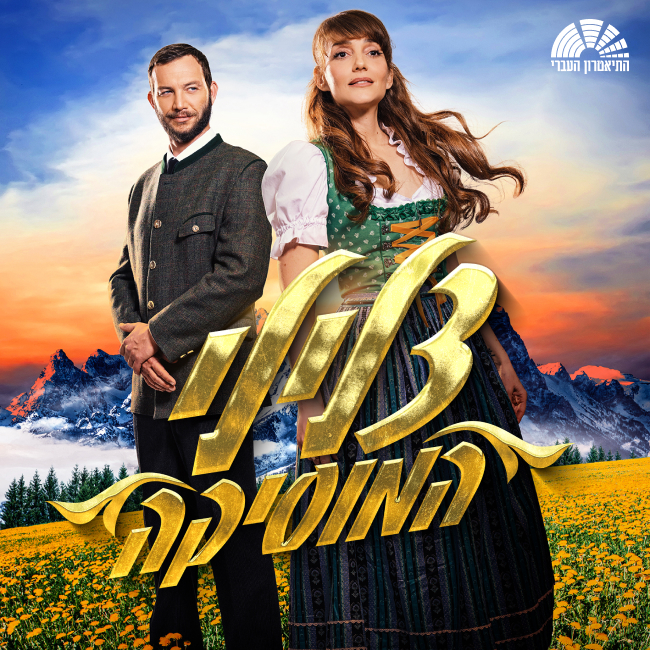 צלילי המוסיקה