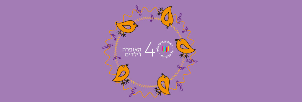 אופרה קטנה - מקהלה עליזה