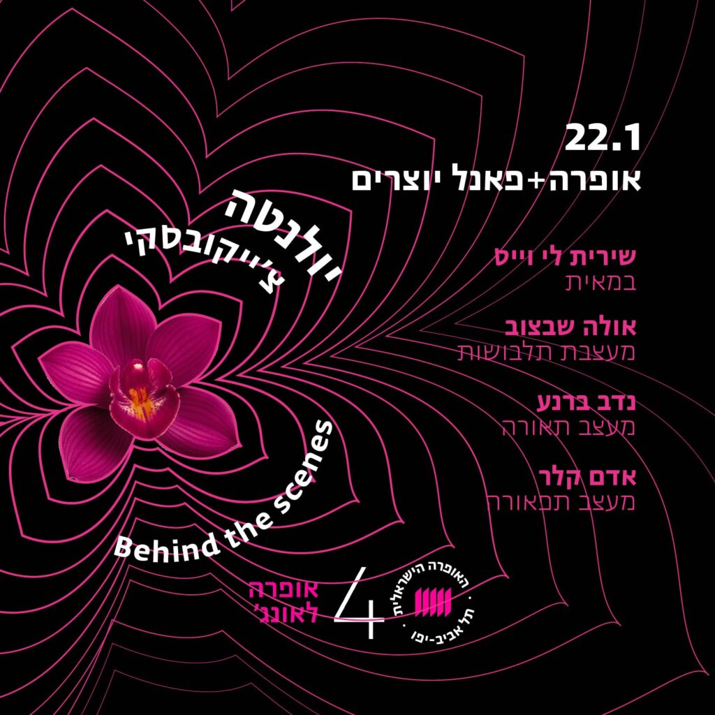פאנל יוצרים - יולנטה