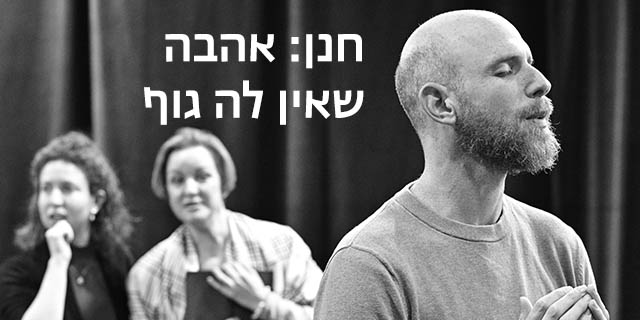 חנן: אהבה שאין לה גוף