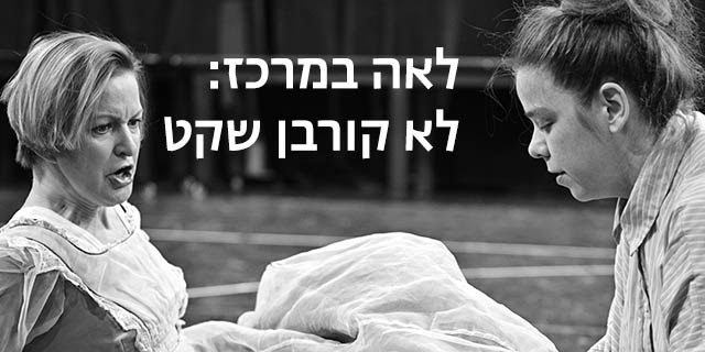 לאה במרכז: לא קורבן שקט