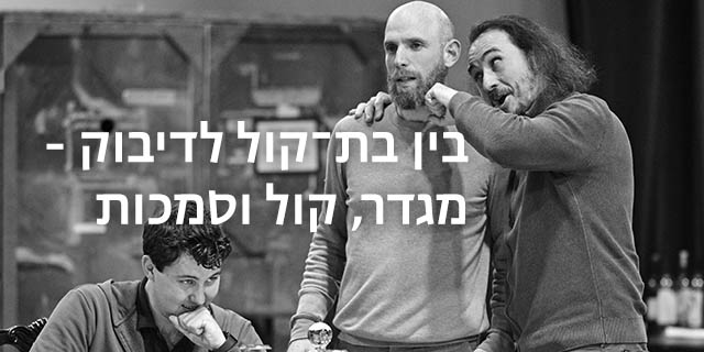 בין בת-קול לדיבוק" מגדר, קול וסמכות