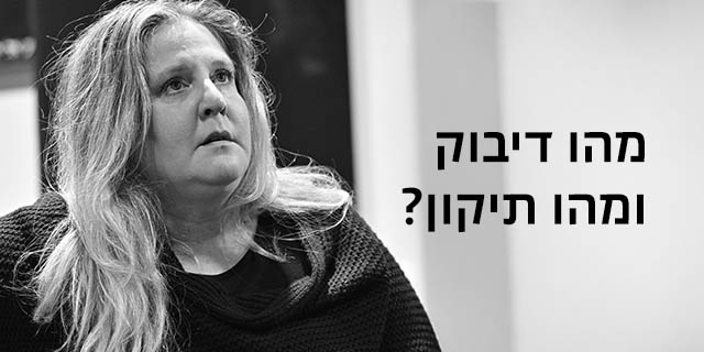 מהו דיבוק ומהו תיקון?