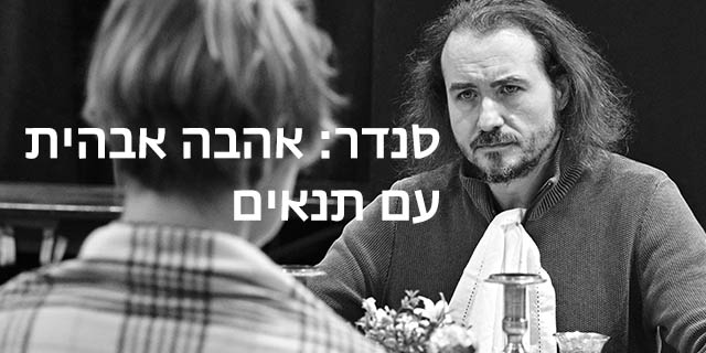 סנדר: אהבה אם תנאים