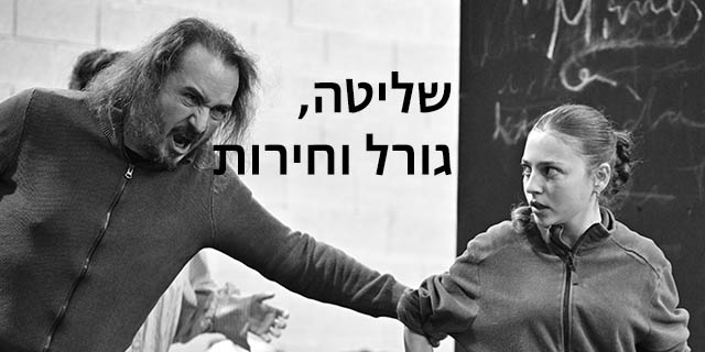 שליטה, גורל וחירות