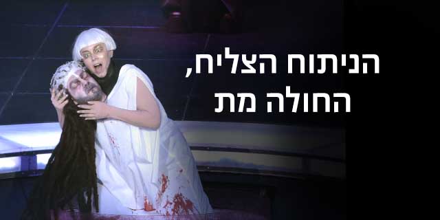 הניתוח הצליח, החולה מת