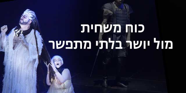 כוח משחית מול יושר בלתי מתפשר