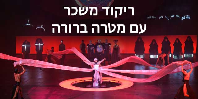 ריקוד משכר עם מטרה ברורה