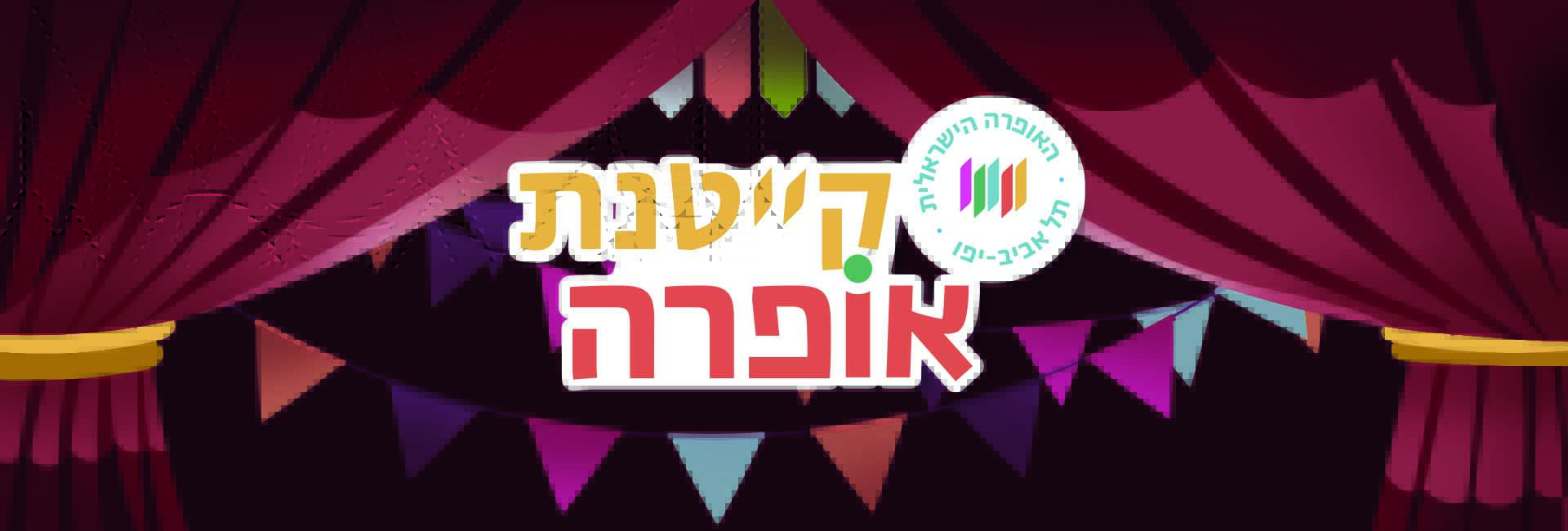 קיטנת האופרה