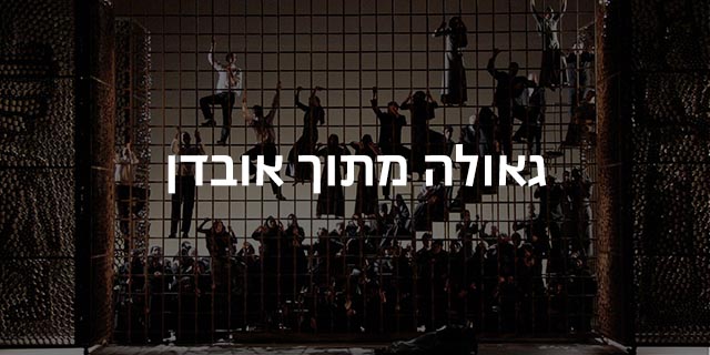 גאולה מתוך אובדן