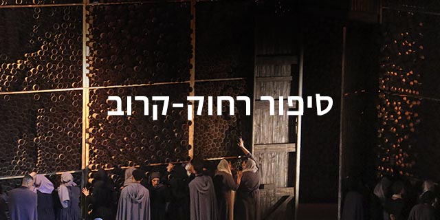סיפור רחוק-קרוב