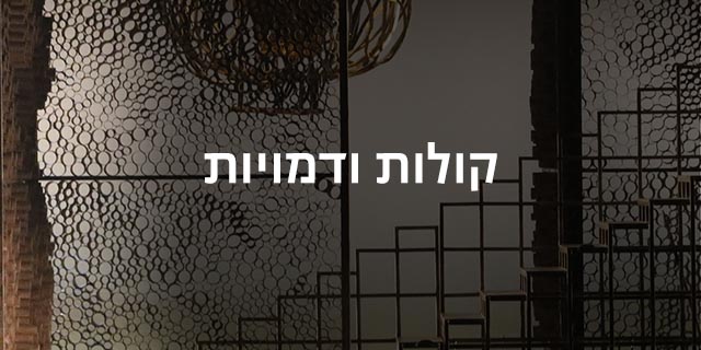קולות ודמויות