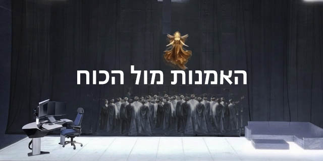 האמנות מול הכוח