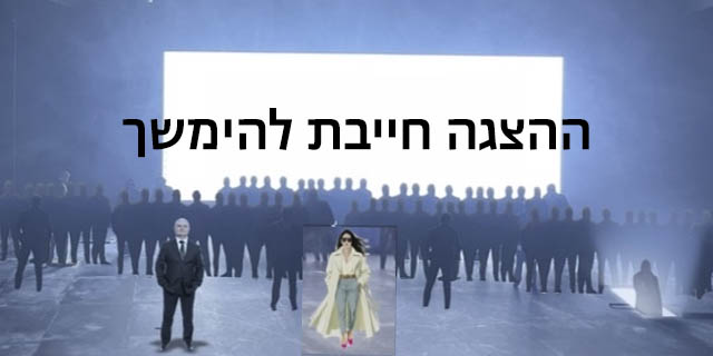 ההצגה חייב להימשך