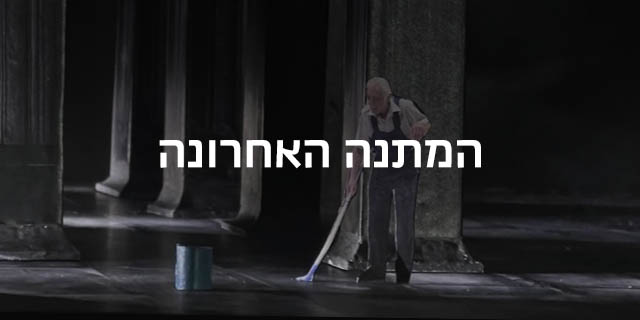 המתנה האחרונה
