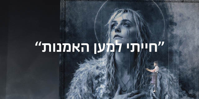 "חייתי למען האמנים"