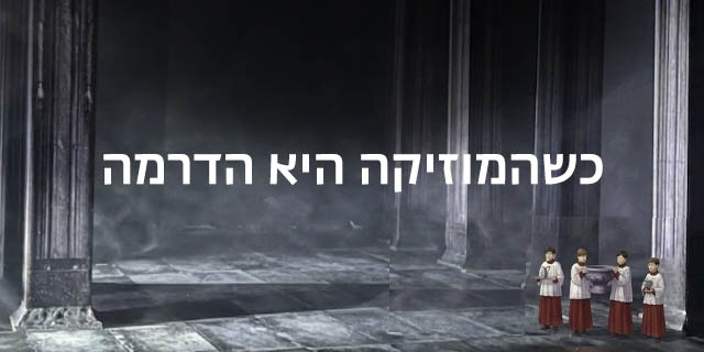 כשהמוזיקה היא הדרמה