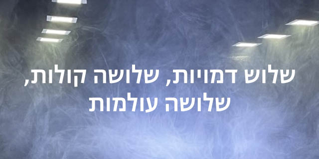 שוש דמויות, שלושה קולות, שלושה עולמות